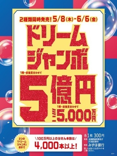 ドリームジャンボ　チラシ