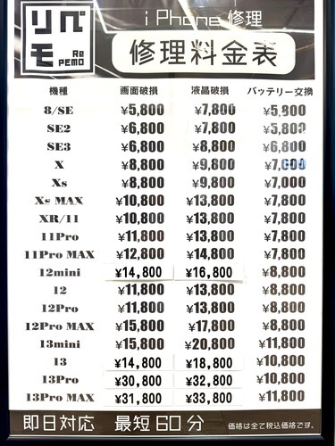 iPhone修理価格表