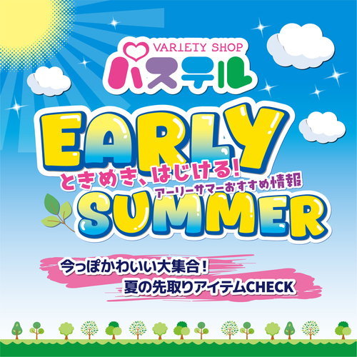 アーリーサマーおすすめ情報ポスター１