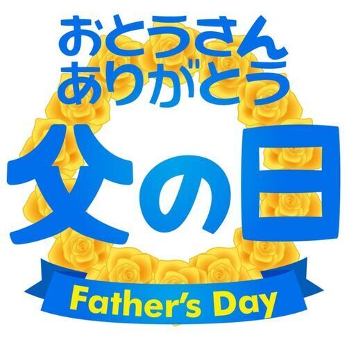 父の日
