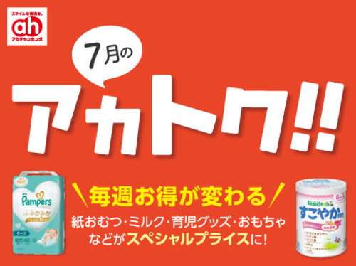 ７月アカトク