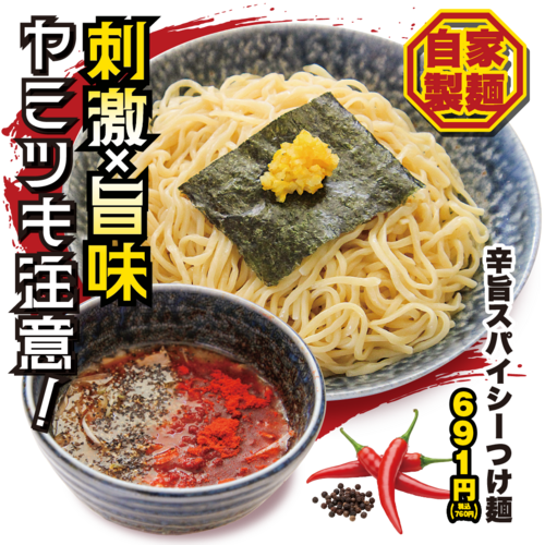 スパイシーつけ麺