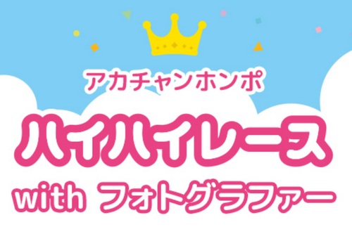 ハイハイレース