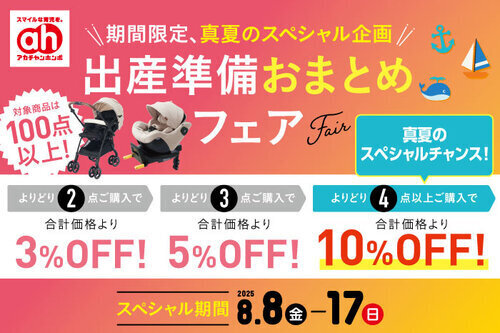 出産準備おまとめフェア