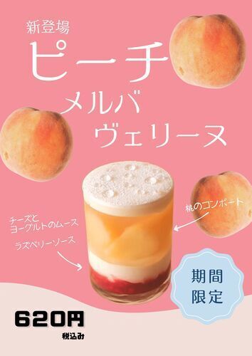 ピーチメルバヴェリーヌ、はじまりました。