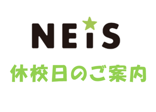 9月休校日のご案内