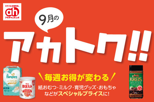 9月アカトク