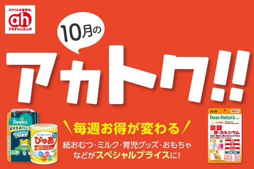 毎週お得が変わる！アカトク！！