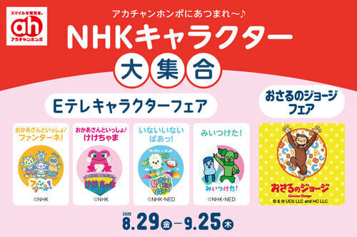 NHKキャラクター特集