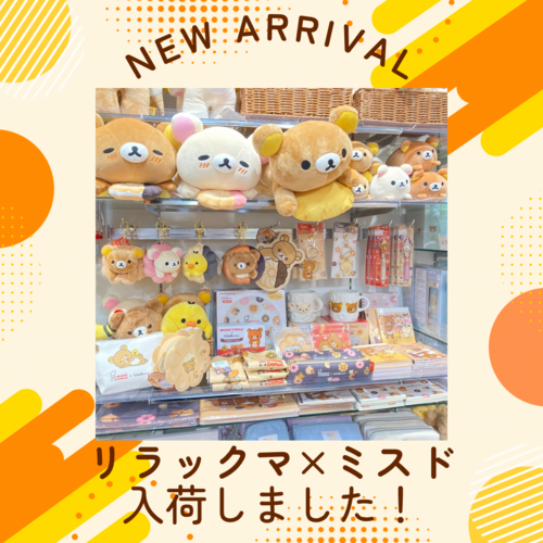 NEW】リラックマ×ミスドコラボ｜ショップトピックス｜ヨーク