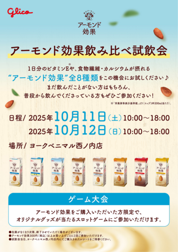 試してみよう！アーモンド効果♪