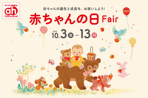 ♪10/10はトツキトオカで「赤ちゃんの日」♪