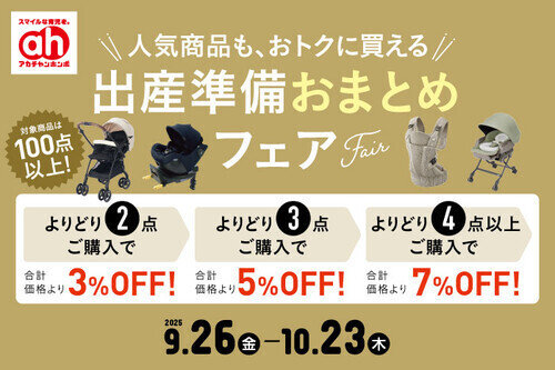 出産準備おまとめフェア！