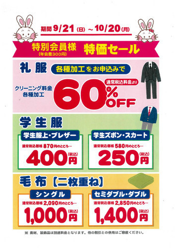 特別会員様 特価セールのご案内