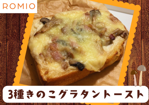 きのこ好き必見！グラタントーストが新登場♪