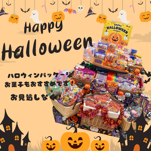 ハロウィンパッケージ商品