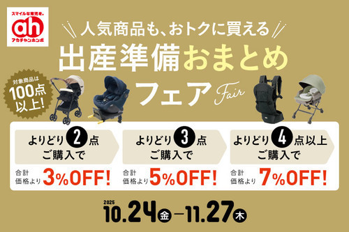 出産準備おまとめフェア