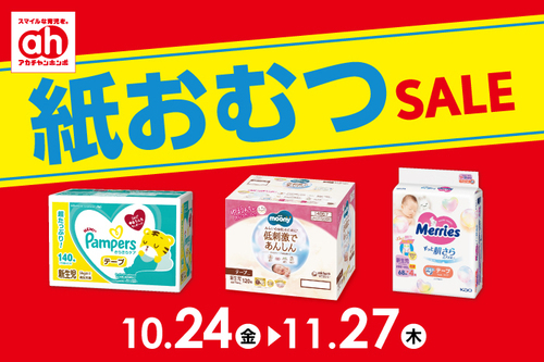 紙おむつセール