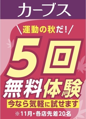 5回無料体験キャンペーンの画像