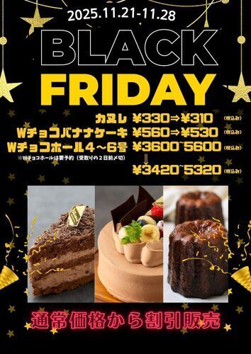 BLACK FRIDAY 開催！