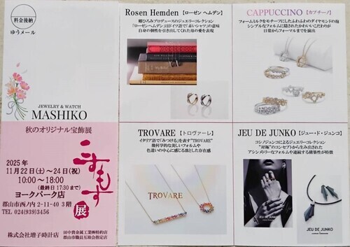 マシコ 🍁秋の宝飾展 『こすもす展』開催中！