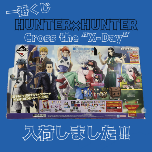 NEW】一番くじHUNTER×HUNTER入荷！｜ショップトピックス｜ヨークパーク