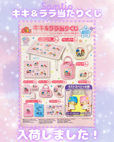 【NEW】サンリオ キキ＆ララ当たりくじ入荷！