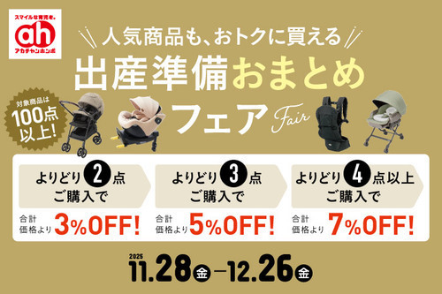 出産準備おまとめフェア