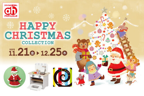 ハッピークリスマスコレクション