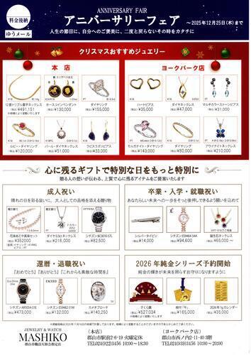 アニバーサリーフェア