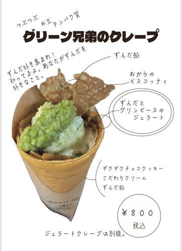 ずんだクレープ