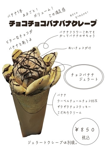 チョコバナナクレープ
