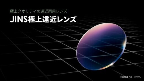 極上クオリティの遠近両用レンズ「JINS極上遠近レンズ」新発売！