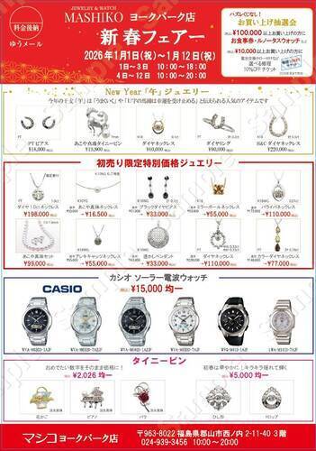 2026年 【マシコ 新春フェアー】開催中！です