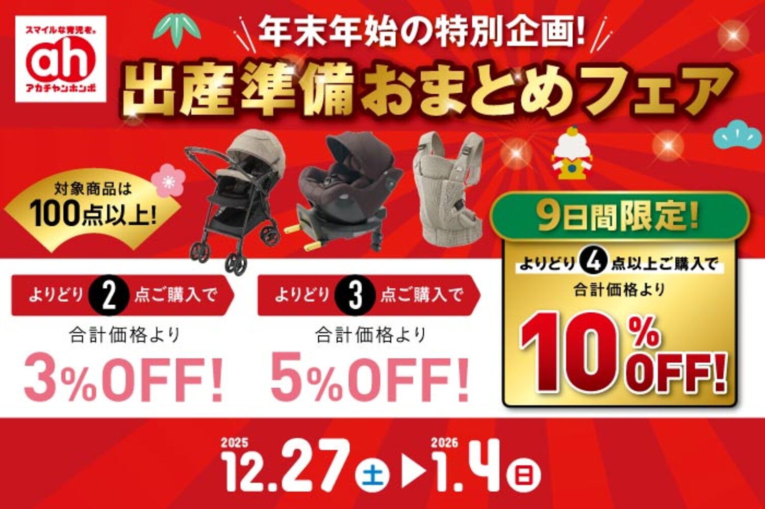 年末年始のスペシャル企画！出産準備おまとめフェア｜ショップ