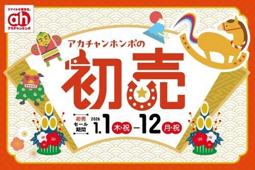 アカチャンホンポの初売り！！