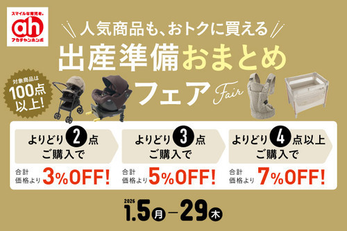 出産準備おまとめフェア！