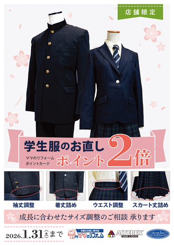 学生服のお直し承ります！