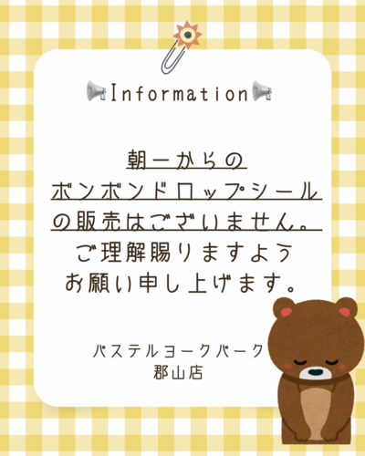 シール販売に関するお知らせ