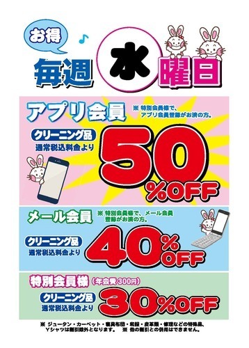 うさちゃんクリーニングのお得なセール♪