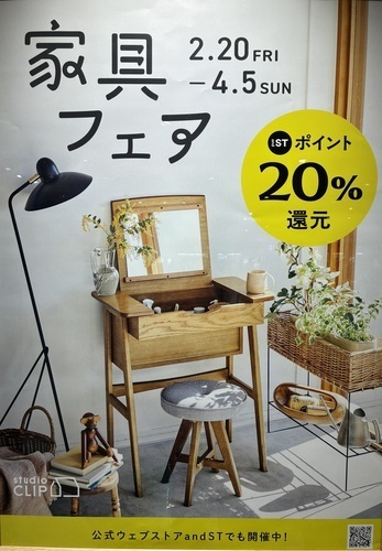 家具フェア開催中！　対象家具お買い上げでand STポイント20％還元