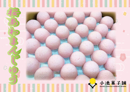 桜あわまんじゅう①