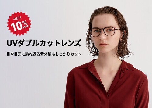 目や目元に跳ね返る紫外線もカットする「UVダブルカットレンズ」が期間限定10％OFF！