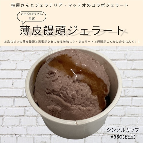 薄皮饅頭ジェラート