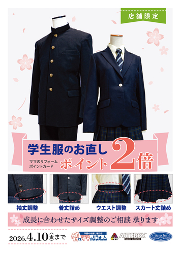 学生服ポイント2倍