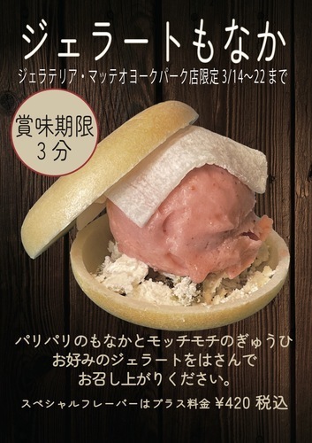 ジェラートもなか