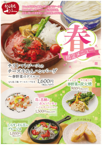 春限定メニュー