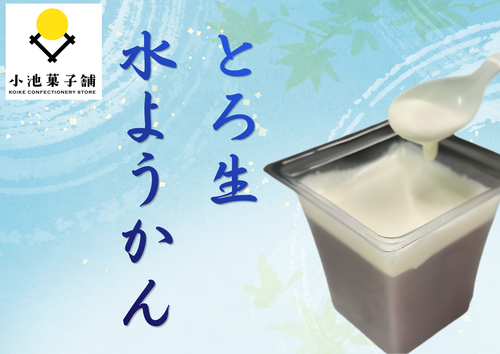 とろ生水ようかん