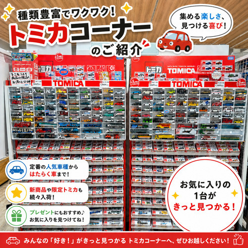 トミカコーナー