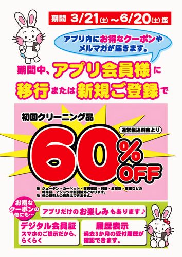 アプリ会員